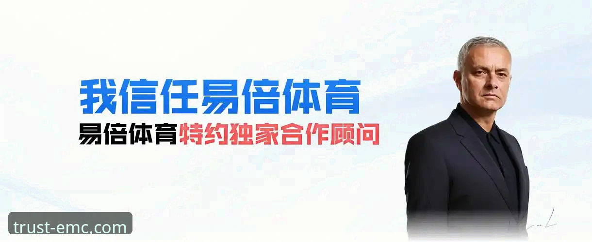 emc易倍官方网站优势使用指南 emc易倍综合平台最新动态:emc易倍官方网站优势使用指南全解析,新手轻松上手指南