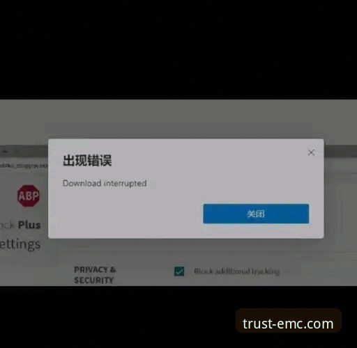 emc易倍app安装失败怎么办？6个实测解决方案帮你快速搞定